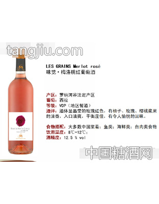 味觉·梅洛桃红葡萄酒