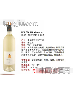 味觉·维欧尼白葡萄酒