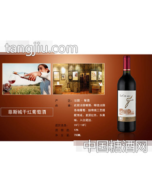 菲斯城干红葡萄酒