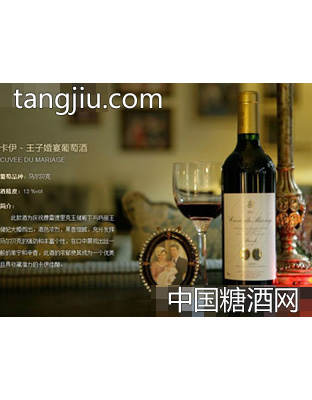 卡伊·王子婚宴葡萄酒