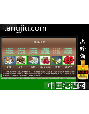 六珍酒