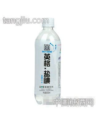 英格盐碘汽水