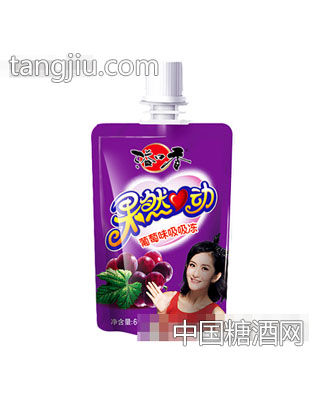 果然心动可吸果冻葡萄口味