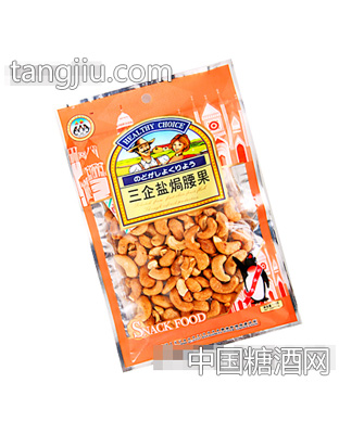 三企盐焗腰果