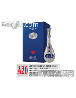 A20老白干珍藏封坛原浆30（蓝盒）