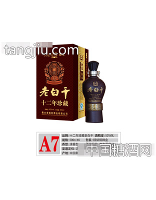 A7老白干珍藏12 52°