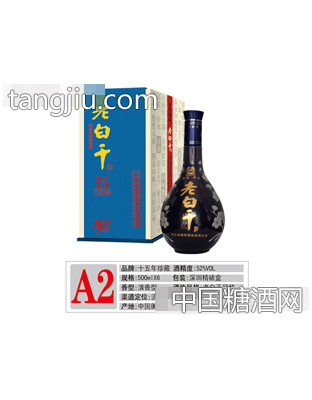 A2老白干珍藏15