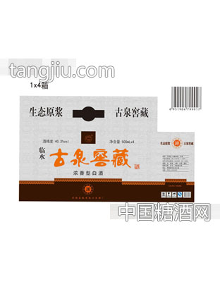 古泉窖藏10