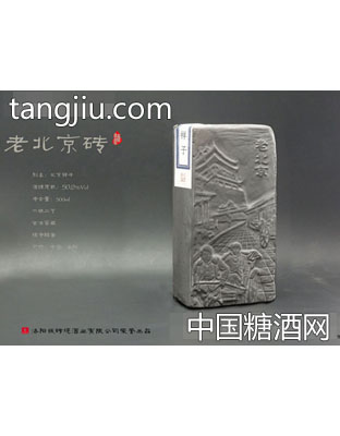 老北京砖酒