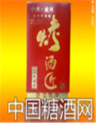 烤酒匠珍品20