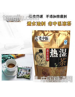 老中医热湿茶