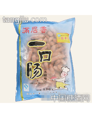 满居香一口肠（黑椒味）
