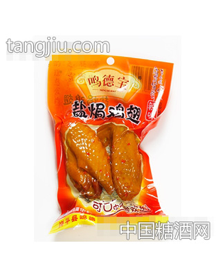 鸣德宝盐焗鸡翅辣味袋装