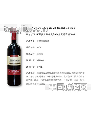 摩尔多瓦DK戴奥尼斯卡戈尔VK甜红葡萄酒2009