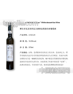 摩尔多瓦克里科瓦大酒窖宙斯甜白冰葡萄酒