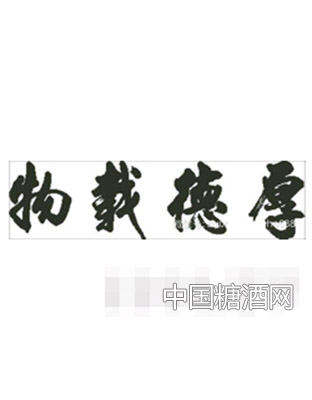 厚物酒（厚德载物