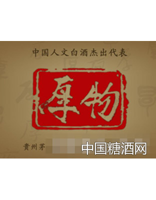 厚物酒（人文白酒）