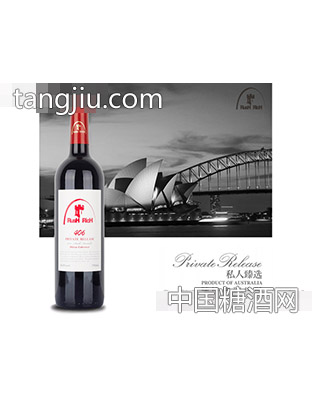 澳大利亚奔富酒园406西拉子赤霞珠干红葡萄酒