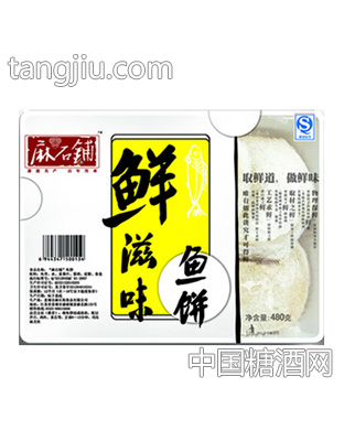 麻石铺鱼饼