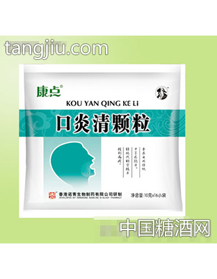 康点口炎清