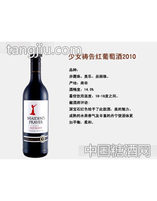 少女祷告红葡萄酒2010