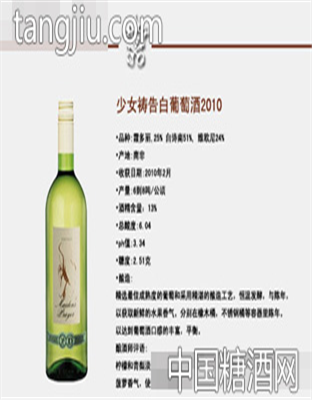少女祷告白葡萄酒2010