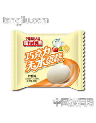 啤尔卡斯巧克力无水蛋糕柠檬味