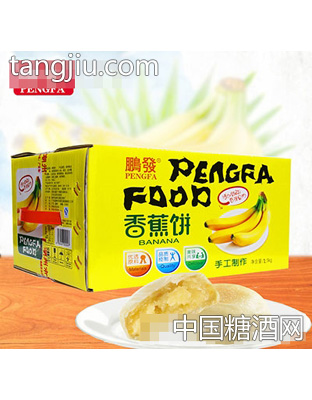 鹏发2.5公斤香蕉饼