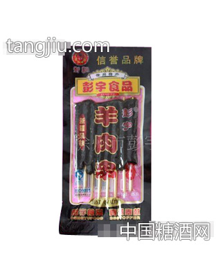 彭宇羊肉串