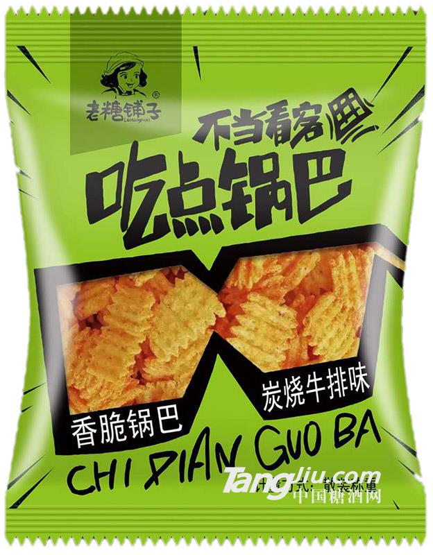 老糖铺子炭烧牛排味锅巴