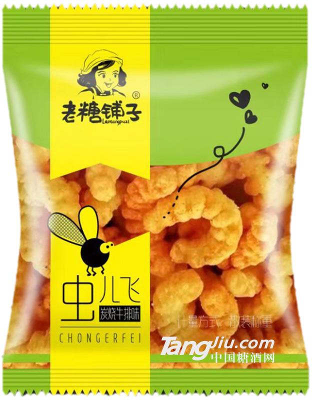 老糖铺子虫儿飞炭烧牛排味