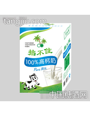挡不住99%高钙奶