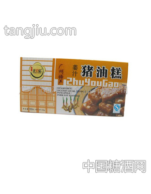 姜汁猪油膏