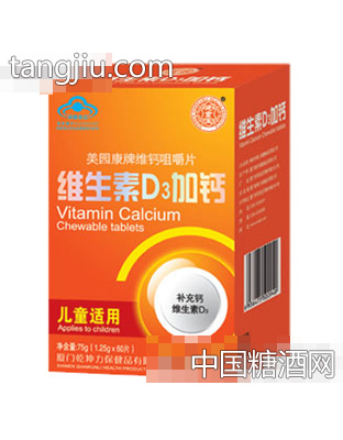 维生素D3加钙（儿童适用）