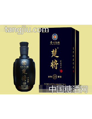 楚将珍藏酒20