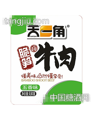 天一角脆笋卤牛肉(五香味)计量称重