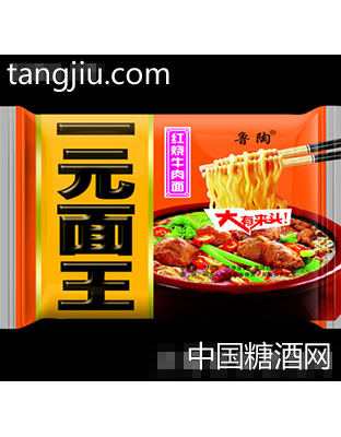鲁陶一元面王红烧