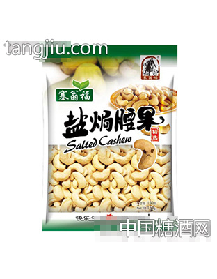 塞翁福150g盐焗腰果