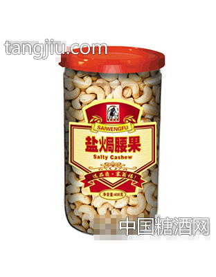 塞翁福408g盐焗腰果