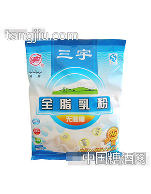 三宇无蔗糖全脂乳粉