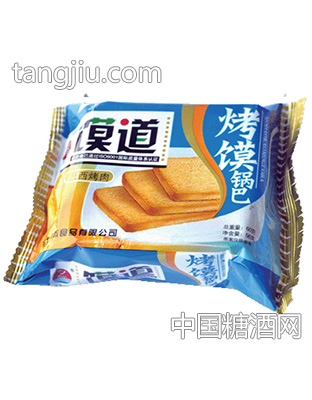 巴西烤肉味馍道