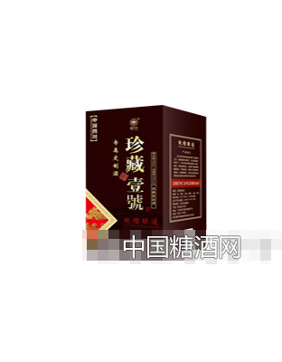 珍藏壹号酒