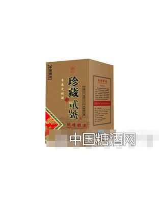 珍藏貮号酒