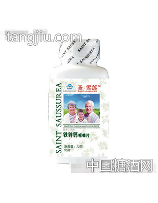 圣雪莲健康之源牌铁锌钙咀嚼