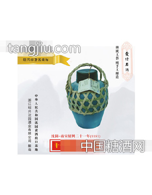 十年陈沈园陆公酒
