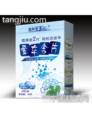 胜和堂晕车含片