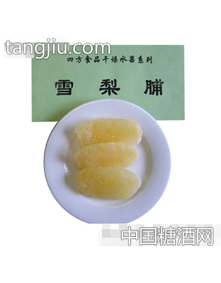 四方雪梨脯