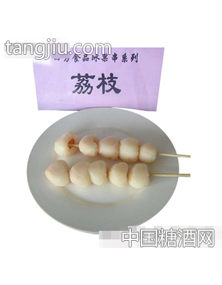 四方荔枝果串