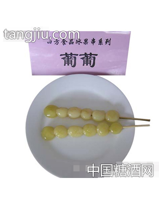 四方葡萄冰果