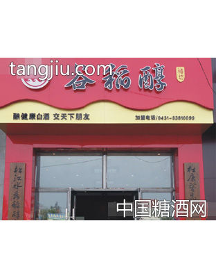 松北谷稻醇标准店面